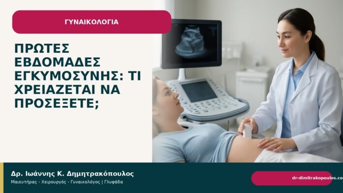 Πρώτες εβδομάδες εγκυμοσύνης: τι χρειάζεται να προσέξετε; Πρώτες εβδομάδες εγκυμοσύνης: τι χρειάζεται να προσέξετε; - Δρ. Ιωάννης Κ. Δημητρακόπουλος
