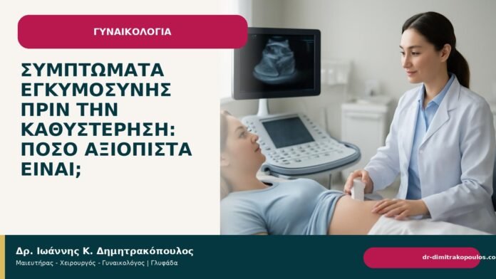 Συμπτώματα εγκυμοσύνης πριν την καθυστέρηση: πόσο αξιόπιστα είναι; - Δρ. Ιωάννης Κ. Δημητρακόπουλος