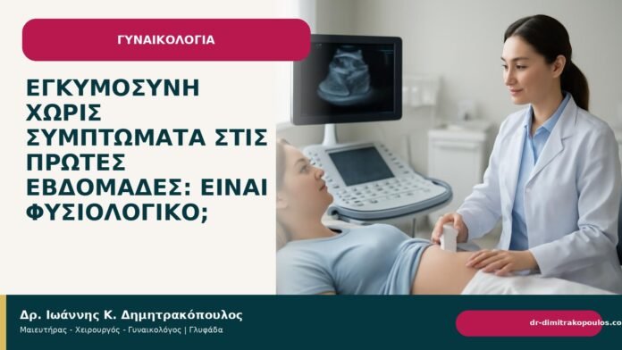 Εγκυμοσύνη χωρίς συμπτώματα στις πρώτες εβδομάδες: είναι φυσιολογικό; Εγκυμοσύνη χωρίς συμπτώματα στις πρώτες εβδομάδες: είναι φυσιολογικό; - Δρ. Ιωάννης Κ. Δημητρακόπουλος
