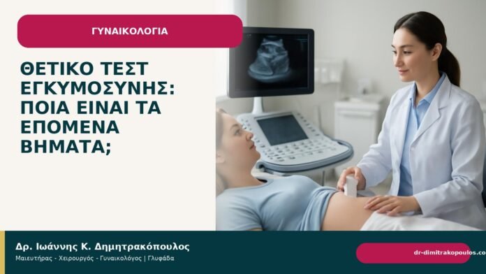 Θετικό τεστ εγκυμοσύνης: ποια είναι τα επόμενα βήματα; Θετικό τεστ εγκυμοσύνης: ποια είναι τα επόμενα βήματα; - Δρ. Ιωάννης Κ. Δημητρακόπουλος