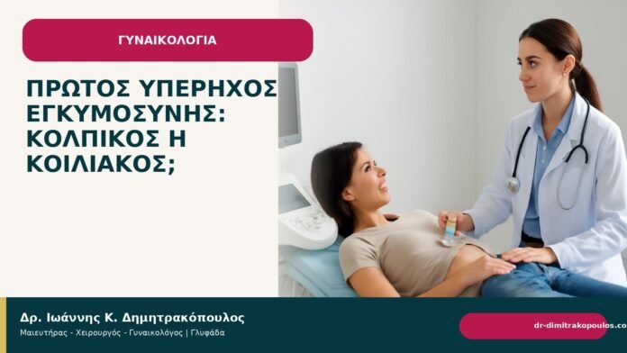 Πρώτος υπέρηχος εγκυμοσύνης: κολπικός ή κοιλιακός; - Δρ. Ιωάννης Κ. Δημητρακόπουλος