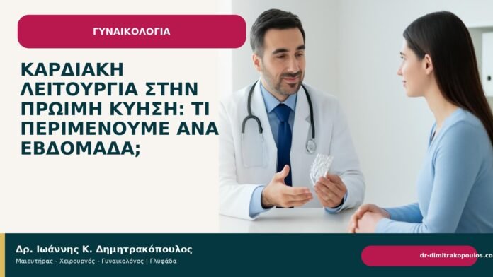 Καρδιακή λειτουργία στην πρώιμη κύηση: τι περιμένουμε ανά εβδομάδα; Καρδιακή λειτουργία στην πρώιμη κύηση: τι περιμένουμε ανά εβδομάδα; - Δρ. Ιωάννης Κ. Δημητρακόπουλος