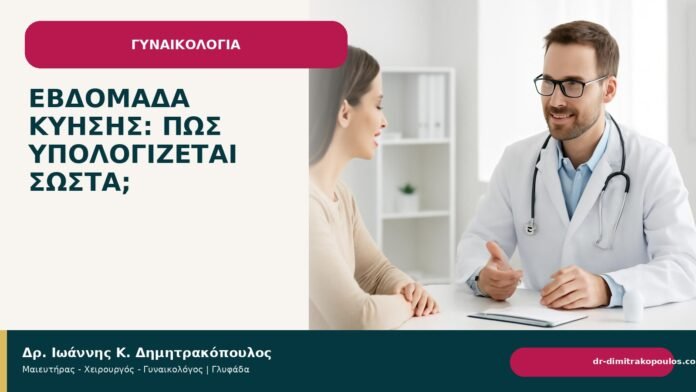 Εβδομάδα κύησης: πώς υπολογίζεται σωστά; Εβδομάδα κύησης: πώς υπολογίζεται σωστά; - Δρ. Ιωάννης Κ. Δημητρακόπουλος