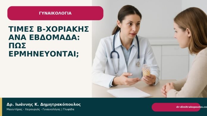 Τιμές β-χοριακής ανά εβδομάδα: πώς ερμηνεύονται; Τιμές β-χοριακής ανά εβδομάδα: πώς ερμηνεύονται; - Δρ. Ιωάννης Κ. Δημητρακόπουλος