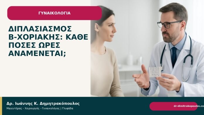 Διπλασιασμός β-χοριακής: κάθε πόσες ώρες αναμένεται; - Δρ. Ιωάννης Κ. Δημητρακόπουλος