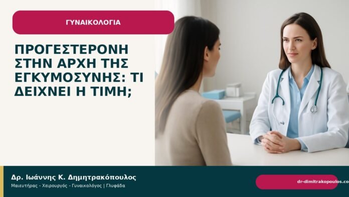 Προγεστερόνη στην αρχή της εγκυμοσύνης: τι δείχνει η τιμή; Προγεστερόνη στην αρχή της εγκυμοσύνης: τι δείχνει η τιμή; - Δρ. Ιωάννης Κ. Δημητρακόπουλος