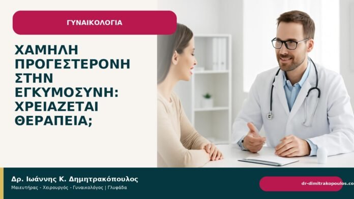 Χαμηλή προγεστερόνη στην εγκυμοσύνη: χρειάζεται θεραπεία; Χαμηλή προγεστερόνη στην εγκυμοσύνη: χρειάζεται θεραπεία; - Δρ. Ιωάννης Κ. Δημητρακόπουλος