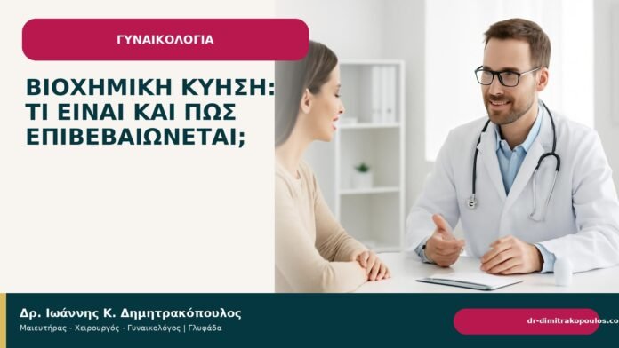 Βιοχημική κύηση: τι είναι και πώς επιβεβαιώνεται; - Δρ. Ιωάννης Κ. Δημητρακόπουλος