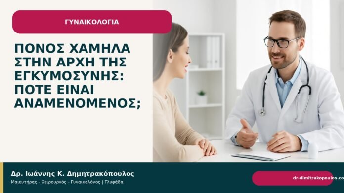 Πόνος χαμηλά στην αρχή της εγκυμοσύνης: πότε είναι αναμενόμενος; Πόνος χαμηλά στην αρχή της εγκυμοσύνης: πότε είναι αναμενόμενος; - Δρ. Ιωάννης Κ. Δημητρακόπουλος