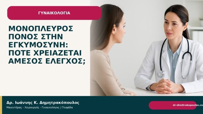 Μονόπλευρος πόνος στην εγκυμοσύνη: πότε χρειάζεται άμεσος έλεγχος; Μονόπλευρος πόνος στην εγκυμοσύνη: πότε χρειάζεται άμεσος έλεγχος; - Δρ. Ιωάννης Κ. Δημητρακόπουλος