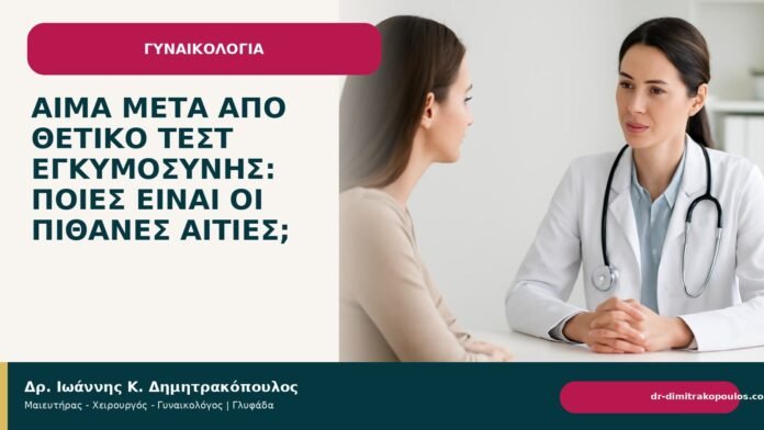 Αίμα μετά από θετικό τεστ εγκυμοσύνης: ποιες είναι οι πιθανές αιτίες; Αίμα μετά από θετικό τεστ εγκυμοσύνης: ποιες είναι οι πιθανές αιτίες; - Δρ. Ιωάννης Κ. Δημητρακόπουλος