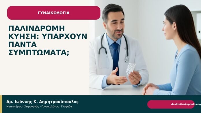 Παλίνδρομη κύηση: υπάρχουν πάντα συμπτώματα; Παλίνδρομη κύηση: υπάρχουν πάντα συμπτώματα; - Δρ. Ιωάννης Κ. Δημητρακόπουλος