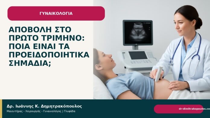 Αποβολή στο πρώτο τρίμηνο: ποια είναι τα προειδοποιητικά σημάδια; Αποβολή στο πρώτο τρίμηνο: ποια είναι τα προειδοποιητικά σημάδια; - Δρ. Ιωάννης Κ. Δημητρακόπουλος