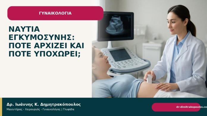 Ναυτία εγκυμοσύνης: πότε αρχίζει και πότε υποχωρεί; Ναυτία εγκυμοσύνης: πότε αρχίζει και πότε υποχωρεί; - Δρ. Ιωάννης Κ. Δημητρακόπουλος