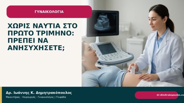Χωρίς ναυτία στο πρώτο τρίμηνο: πρέπει να ανησυχήσετε; Χωρίς ναυτία στο πρώτο τρίμηνο: πρέπει να ανησυχήσετε; - Δρ. Ιωάννης Κ. Δημητρακόπουλος