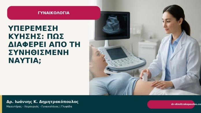 Υπερέμεση κύησης: πώς διαφέρει από τη συνηθισμένη ναυτία; Υπερέμεση κύησης: πώς διαφέρει από τη συνηθισμένη ναυτία; - Δρ. Ιωάννης Κ. Δημητρακόπουλος