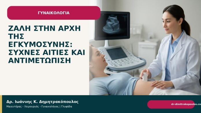 Ζάλη στην αρχή της εγκυμοσύνης: συχνές αιτίες και αντιμετώπιση Ζάλη στην αρχή της εγκυμοσύνης: συχνές αιτίες και αντιμετώπιση - Δρ. Ιωάννης Κ. Δημητρακόπουλος