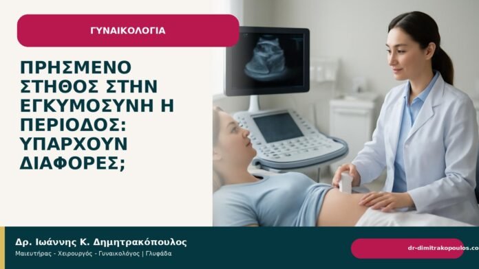 Πρησμένο στήθος στην εγκυμοσύνη ή περίοδος: υπάρχουν διαφορές; Πρησμένο στήθος στην εγκυμοσύνη ή περίοδος: υπάρχουν διαφορές; - Δρ. Ιωάννης Κ. Δημητρακόπουλος