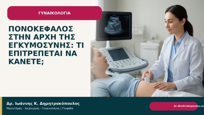 Πονοκέφαλος στην αρχή της εγκυμοσύνης: τι επιτρέπεται να κάνετε; Πονοκέφαλος στην αρχή της εγκυμοσύνης: τι επιτρέπεται να κάνετε; - Δρ. Ιωάννης Κ. Δημητρακόπουλος
