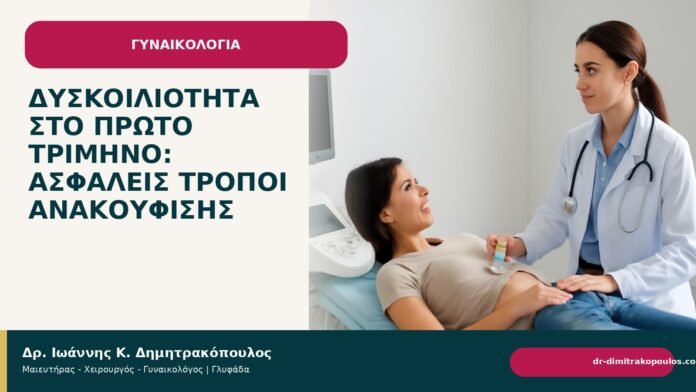 Δυσκοιλιότητα στο πρώτο τρίμηνο: ασφαλείς τρόποι ανακούφισης Δυσκοιλιότητα στο πρώτο τρίμηνο: ασφαλείς τρόποι ανακούφισης - Δρ. Ιωάννης Κ. Δημητρακόπουλος