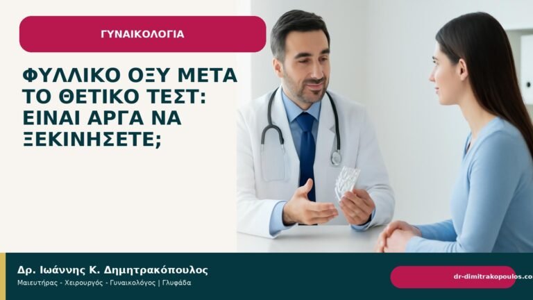 Φυλλικό οξύ μετά το θετικό τεστ: είναι αργά να ξεκινήσετε; - Δρ. Ιωάννης Κ. Δημητρακόπουλος