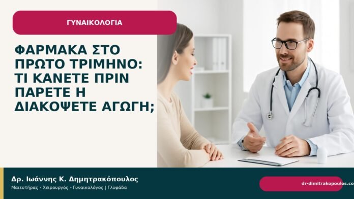 Φάρμακα στο πρώτο τρίμηνο: τι κάνετε πριν πάρετε ή διακόψετε αγωγή; Φάρμακα στο πρώτο τρίμηνο: τι κάνετε πριν πάρετε ή διακόψετε αγωγή; - Δρ. Ιωάννης Κ. Δημητρακόπουλος