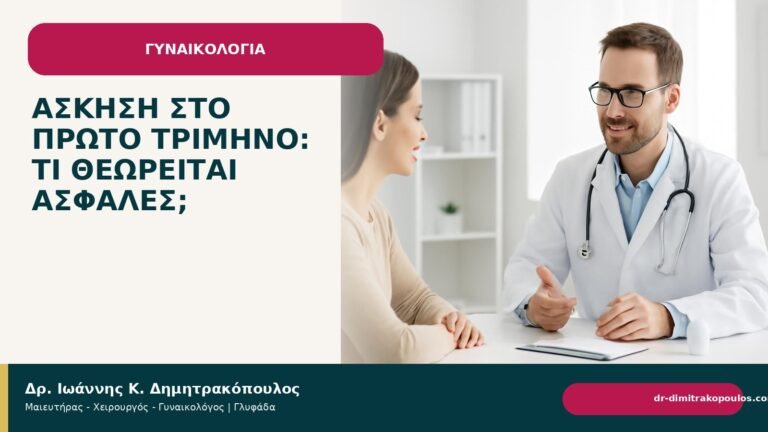 Άσκηση στο πρώτο τρίμηνο: τι θεωρείται ασφαλές; - Δρ. Ιωάννης Κ. Δημητρακόπουλος
