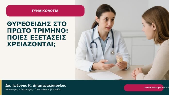 Θυρεοειδής στο πρώτο τρίμηνο: ποιες εξετάσεις χρειάζονται; Θυρεοειδής στο πρώτο τρίμηνο: ποιες εξετάσεις χρειάζονται; - Δρ. Ιωάννης Κ. Δημητρακόπουλος
