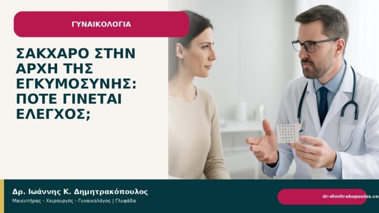 Σάκχαρο στην αρχή της εγκυμοσύνης: πότε γίνεται έλεγχος; - Δρ. Ιωάννης Κ. Δημητρακόπουλος