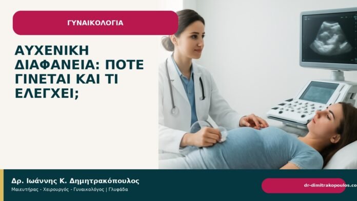 Αυχενική διαφάνεια: πότε γίνεται και τι ελέγχει; Αυχενική διαφάνεια: πότε γίνεται και τι ελέγχει; - Δρ. Ιωάννης Κ. Δημητρακόπουλος