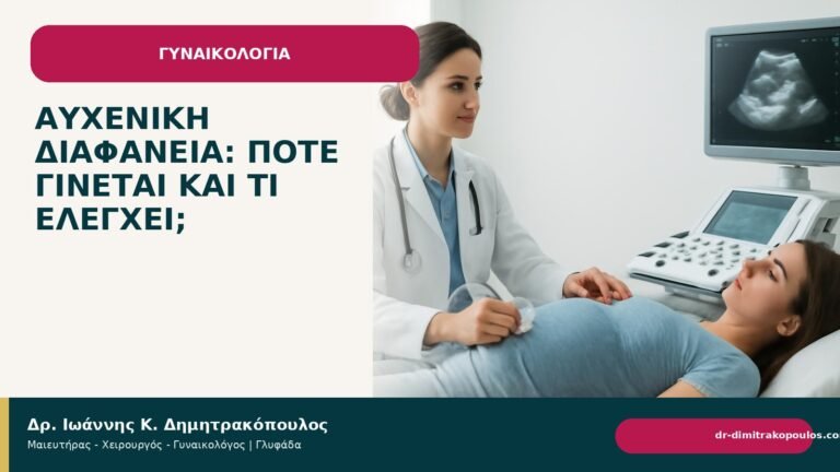 Αυχενική διαφάνεια: πότε γίνεται και τι ελέγχει; - Δρ. Ιωάννης Κ. Δημητρακόπουλος