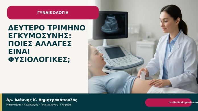 Δεύτερο τρίμηνο εγκυμοσύνης: ποιες αλλαγές είναι φυσιολογικές; Δεύτερο τρίμηνο εγκυμοσύνης: ποιες αλλαγές είναι φυσιολογικές; - Δρ. Ιωάννης Κ. Δημητρακόπουλος