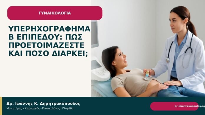 Υπερηχογράφημα Β επιπέδου: πώς προετοιμάζεστε και πόσο διαρκεί; Υπερηχογράφημα Β επιπέδου: πώς προετοιμάζεστε και πόσο διαρκεί; - Δρ. Ιωάννης Κ. Δημητρακόπουλος