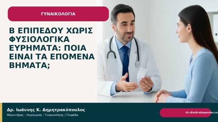 Β επιπέδου χωρίς φυσιολογικά ευρήματα: ποια είναι τα επόμενα βήματα; Β επιπέδου χωρίς φυσιολογικά ευρήματα: ποια είναι τα επόμενα βήματα; - Δρ. Ιωάννης Κ. Δημητρακόπουλος
