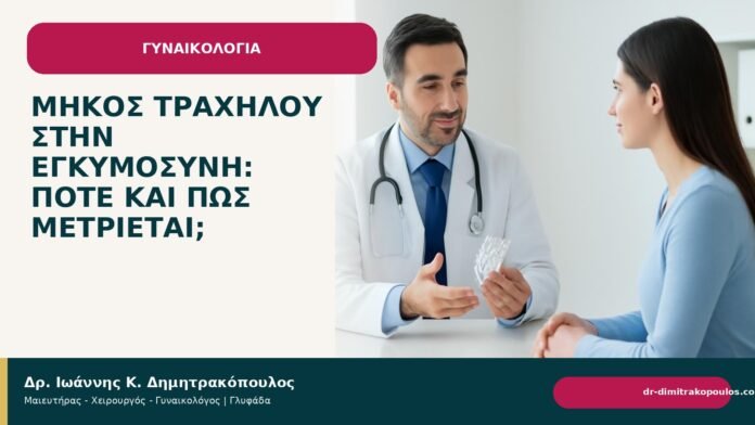 Μήκος τραχήλου στην εγκυμοσύνη: πότε και πώς μετριέται; Μήκος τραχήλου στην εγκυμοσύνη: πότε και πώς μετριέται; - Δρ. Ιωάννης Κ. Δημητρακόπουλος