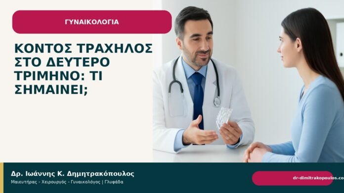 Κοντός τράχηλος στο δεύτερο τρίμηνο: τι σημαίνει; Κοντός τράχηλος στο δεύτερο τρίμηνο: τι σημαίνει; - Δρ. Ιωάννης Κ. Δημητρακόπουλος