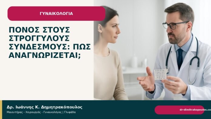 Πόνος στους στρογγύλους συνδέσμους: πώς αναγνωρίζεται; Πόνος στους στρογγύλους συνδέσμους: πώς αναγνωρίζεται; - Δρ. Ιωάννης Κ. Δημητρακόπουλος