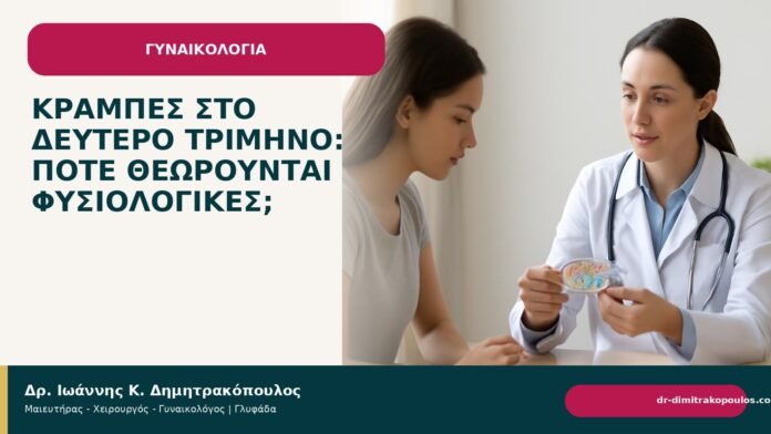 Κράμπες στο δεύτερο τρίμηνο: πότε θεωρούνται φυσιολογικές; - Δρ. Ιωάννης Κ. Δημητρακόπουλος