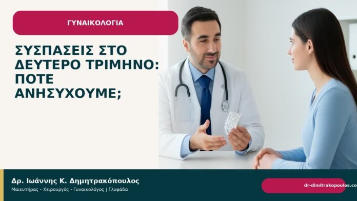 Συσπάσεις στο δεύτερο τρίμηνο: πότε ανησυχούμε; Συσπάσεις στο δεύτερο τρίμηνο: πότε ανησυχούμε; - Δρ. Ιωάννης Κ. Δημητρακόπουλος
