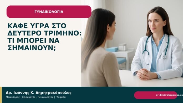 Καφέ υγρά στο δεύτερο τρίμηνο: τι μπορεί να σημαίνουν; - Δρ. Ιωάννης Κ. Δημητρακόπουλος
