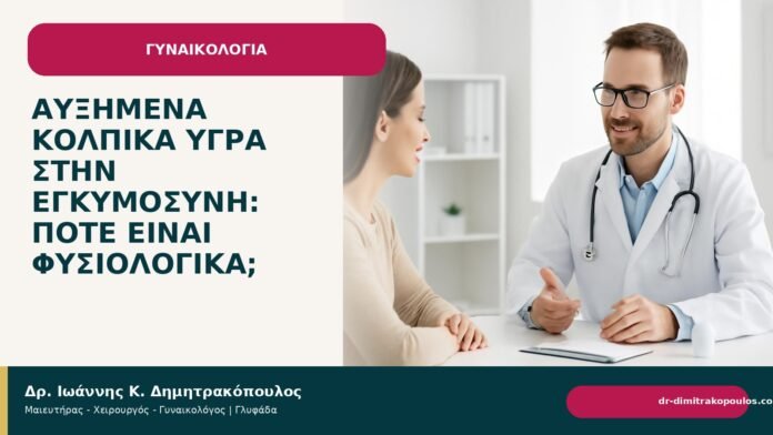 Αυξημένα κολπικά υγρά στην εγκυμοσύνη: πότε είναι φυσιολογικά; Αυξημένα κολπικά υγρά στην εγκυμοσύνη: πότε είναι φυσιολογικά; - Δρ. Ιωάννης Κ. Δημητρακόπουλος