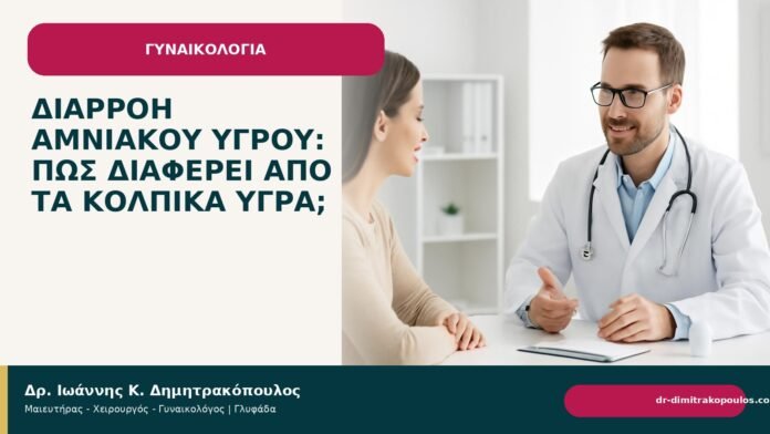 Διαρροή αμνιακού υγρού: πώς διαφέρει από τα κολπικά υγρά; - Δρ. Ιωάννης Κ. Δημητρακόπουλος