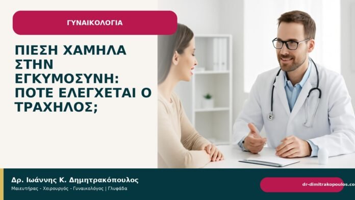 Πίεση χαμηλά στην εγκυμοσύνη: πότε ελέγχεται ο τράχηλος; - Δρ. Ιωάννης Κ. Δημητρακόπουλος