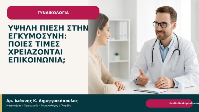 Υψηλή πίεση στην εγκυμοσύνη: ποιες τιμές χρειάζονται επικοινωνία; - Δρ. Ιωάννης Κ. Δημητρακόπουλος