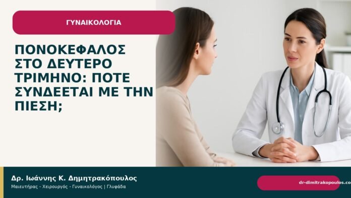 Πονοκέφαλος στο δεύτερο τρίμηνο: πότε συνδέεται με την πίεση; Πονοκέφαλος στο δεύτερο τρίμηνο: πότε συνδέεται με την πίεση; - Δρ. Ιωάννης Κ. Δημητρακόπουλος