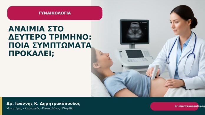Αναιμία στο δεύτερο τρίμηνο: ποια συμπτώματα προκαλεί; - Δρ. Ιωάννης Κ. Δημητρακόπουλος