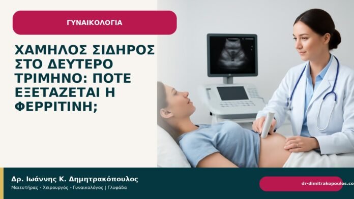 Χαμηλός σίδηρος στο δεύτερο τρίμηνο: πότε εξετάζεται η φερριτίνη; - Δρ. Ιωάννης Κ. Δημητρακόπουλος