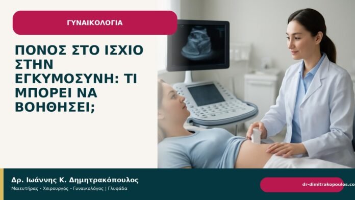 Πόνος στο ισχίο στην εγκυμοσύνη: τι μπορεί να βοηθήσει; Πόνος στο ισχίο στην εγκυμοσύνη: τι μπορεί να βοηθήσει; - Δρ. Ιωάννης Κ. Δημητρακόπουλος