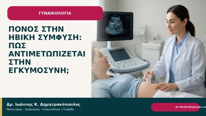 Πόνος στην ηβική σύμφυση: πώς αντιμετωπίζεται στην εγκυμοσύνη; - Δρ. Ιωάννης Κ. Δημητρακόπουλος