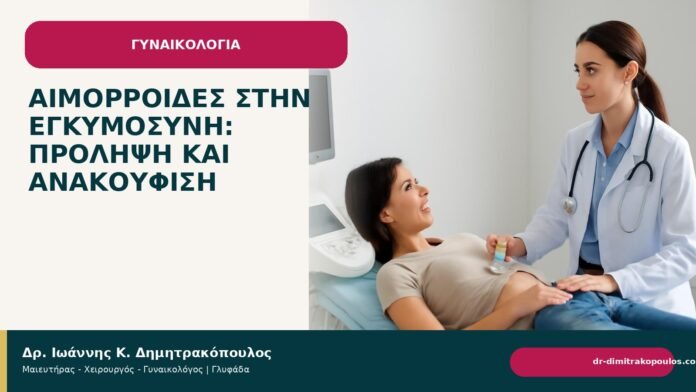 Αιμορροΐδες στην εγκυμοσύνη: πρόληψη και ανακούφιση Αιμορροΐδες στην εγκυμοσύνη: πρόληψη και ανακούφιση - Δρ. Ιωάννης Κ. Δημητρακόπουλος